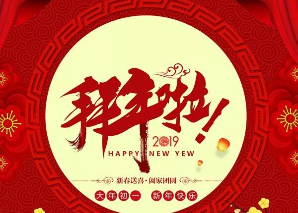 新年快樂