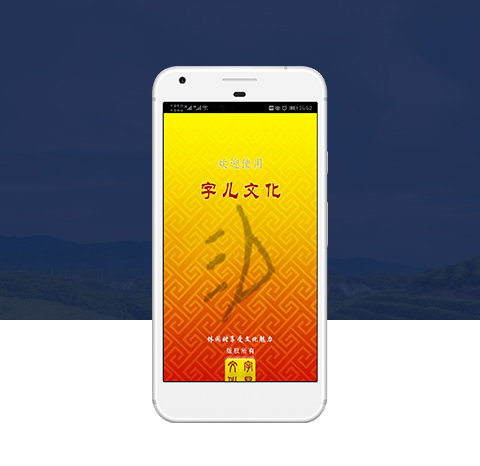 字兒文化APP