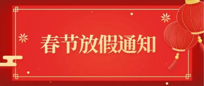 2021年春節(jié)放假通知