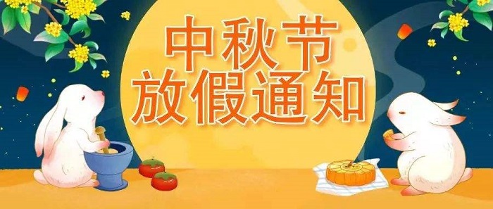 中秋節(jié)放假通知