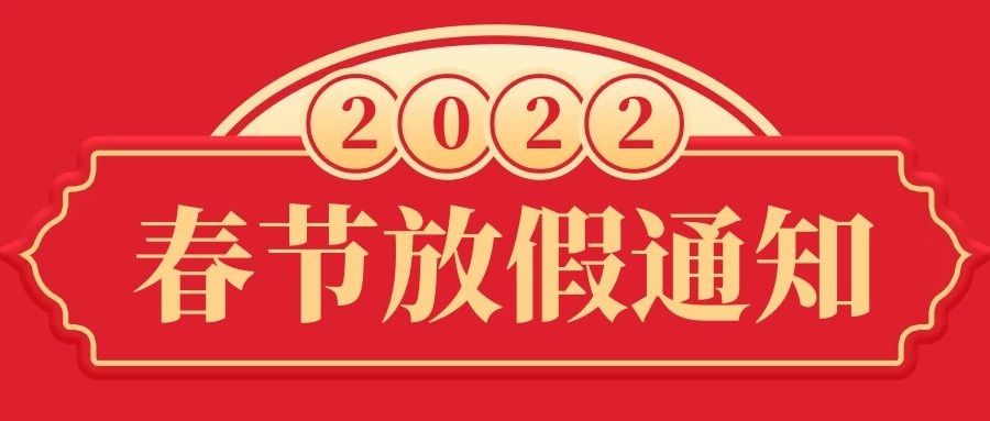 2022年春節(jié)放假通知